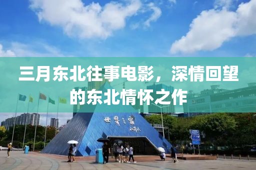 三月東北往事電影，深情回望的東北情懷之作