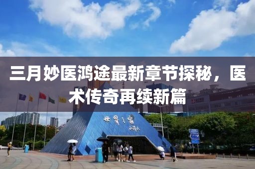 三月妙醫(yī)鴻途最新章節(jié)探秘，醫(yī)術(shù)傳奇再續(xù)新篇