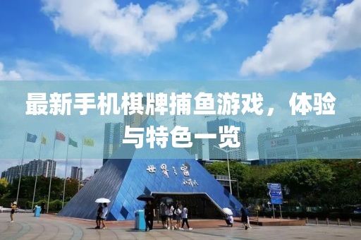 最新手機棋牌捕魚游戲，體驗與特色一覽