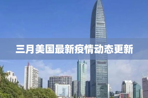 三月美國最新疫情動態(tài)更新