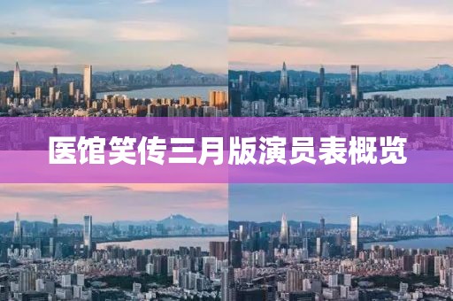 醫(yī)館笑傳三月版演員表概覽