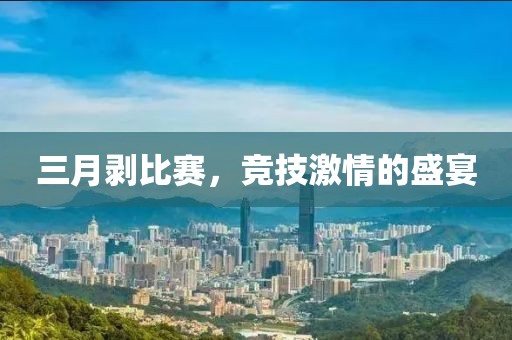 三月剝比賽，競技激情的盛宴