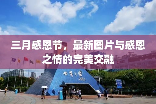 三月感恩節(jié)，最新圖片與感恩之情的完美交融