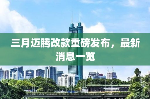 三月邁騰改款重磅發(fā)布，最新消息一覽