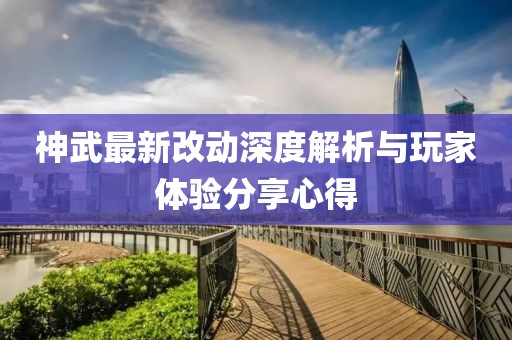 神武最新改動深度解析與玩家體驗分享心得