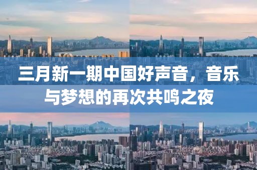 三月新一期中國好聲音，音樂與夢想的再次共鳴之夜