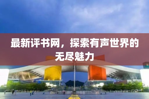 最新評(píng)書網(wǎng)，探索有聲世界的無盡魅力