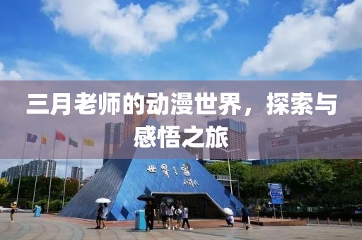 三月老師的動漫世界，探索與感悟之旅