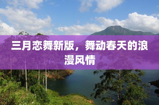 三月戀舞新版，舞動春天的浪漫風情