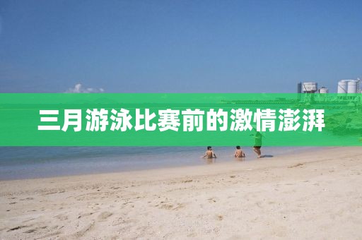 三月游泳比賽前的激情澎湃