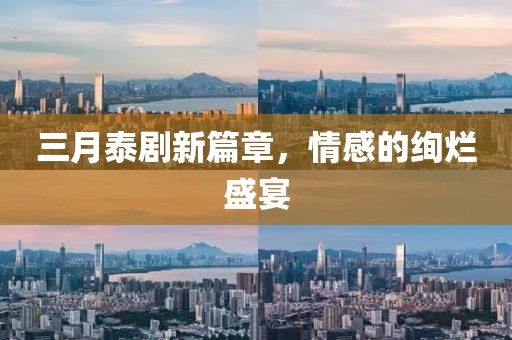 三月泰劇新篇章，情感的絢爛盛宴