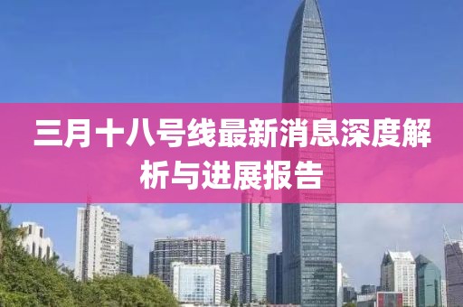 三月十八號線最新消息深度解析與進展報告