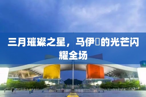 三月璀璨之星，馬伊琍的光芒閃耀全場