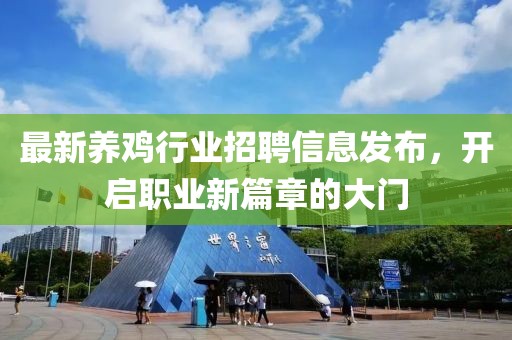 最新養(yǎng)雞行業(yè)招聘信息發(fā)布，開(kāi)啟職業(yè)新篇章的大門