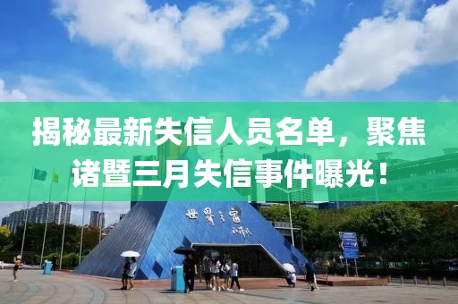 揭秘最新失信人員名單，聚焦諸暨三月失信事件曝光！
