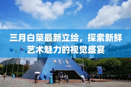 三月白菜最新立繪，探索新鮮藝術(shù)魅力的視覺(jué)盛宴