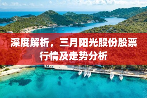 深度解析，三月陽光股份股票行情及走勢分析