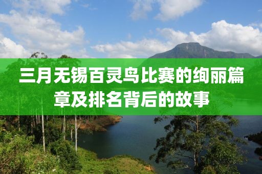 三月無(wú)錫百靈鳥(niǎo)比賽的絢麗篇章及排名背后的故事