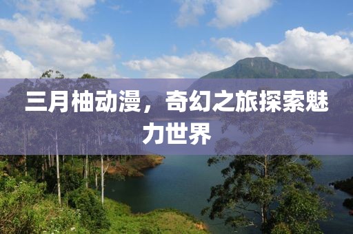鳳尾蝶 第8頁
