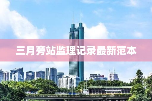 三月旁站監(jiān)理記錄最新范本