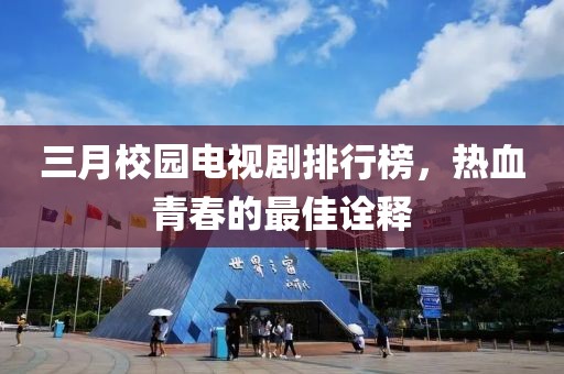 三月校園電視劇排行榜，熱血青春的最佳詮釋