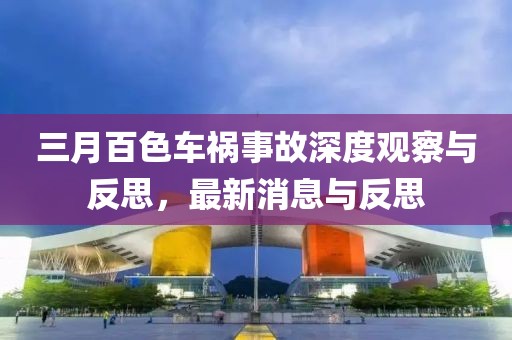 三月百色車禍?zhǔn)鹿噬疃扔^察與反思，最新消息與反思