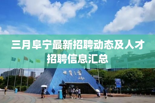 三月阜寧最新招聘動態(tài)及人才招聘信息匯總