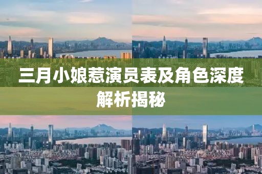 三月小娘惹演員表及角色深度解析揭秘