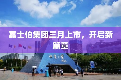 嘉士伯集團(tuán)三月上市，開(kāi)啟新篇章