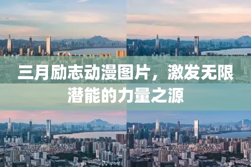 三月勵志動漫圖片，激發(fā)無限潛能的力量之源