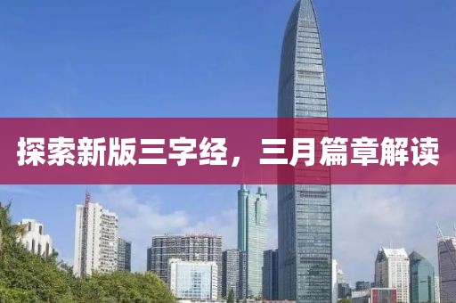 探索新版三字經(jīng)，三月篇章解讀