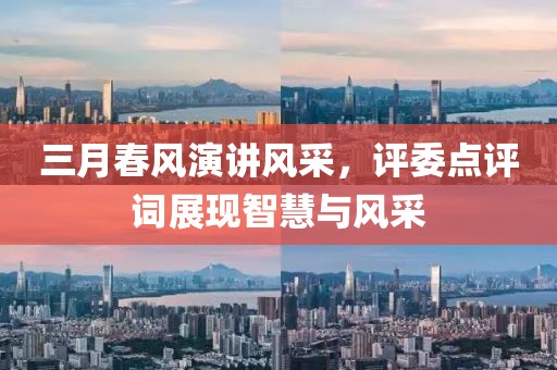 三月春風演講風采，評委點評詞展現(xiàn)智慧與風采