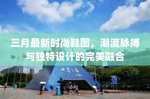 三月最新時尚鞋圖，潮流脈搏與獨特設計的完美融合
