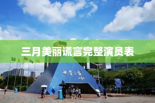 三月美麗謊言完整演員表