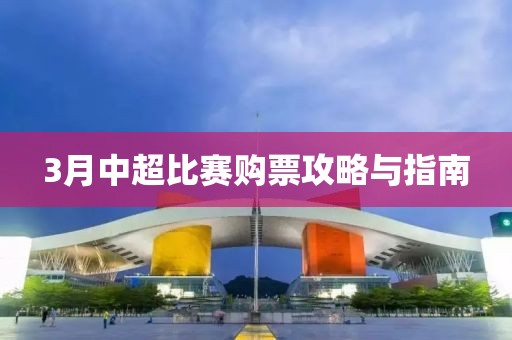 3月中超比賽購(gòu)票攻略與指南