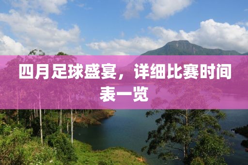 四月足球盛宴，詳細(xì)比賽時(shí)間表一覽