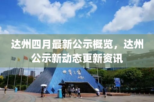 達州四月最新公示概覽，達州公示新動態(tài)更新資訊