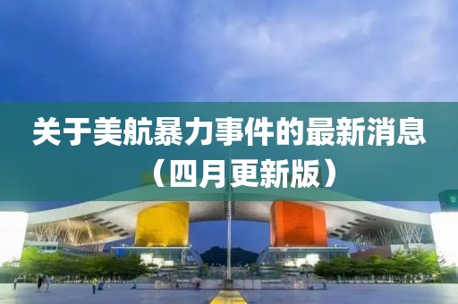 關(guān)于美航暴力事件的最新消息（四月更新版）