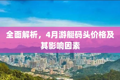 全面解析，4月游艇碼頭價(jià)格及其影響因素