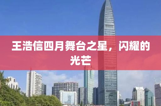王浩信四月舞臺(tái)之星，閃耀的光芒