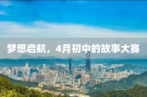 夢想啟航，4月初中的故事大賽