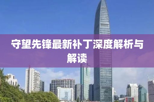 守望先鋒最新補(bǔ)丁深度解析與解讀