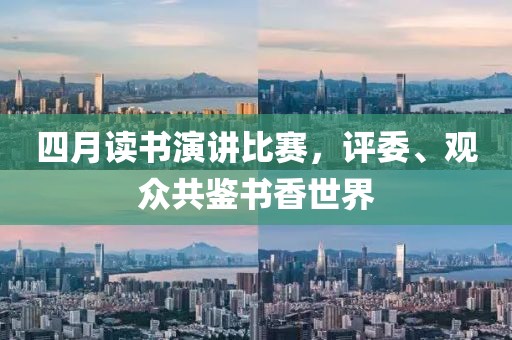 四月讀書演講比賽，評(píng)委、觀眾共鑒書香世界