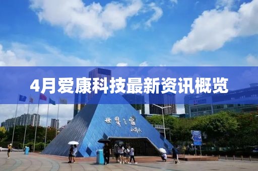 4月愛康科技最新資訊概覽