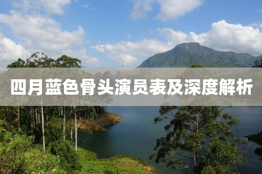 四月藍(lán)色骨頭演員表及深度解析