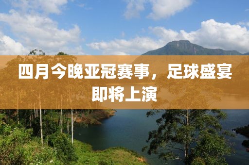 四月今晚亞冠賽事，足球盛宴即將上演