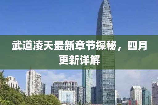 武道凌天最新章節(jié)探秘，四月更新詳解