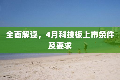 全面解讀，4月科技板上市條件及要求