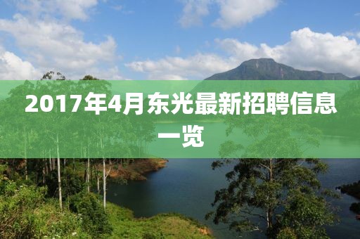 2017年4月東光最新招聘信息一覽