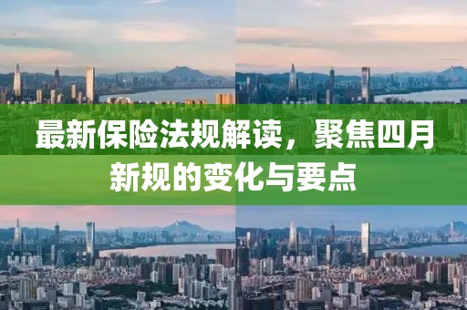 最新保險法規(guī)解讀，聚焦四月新規(guī)的變化與要點